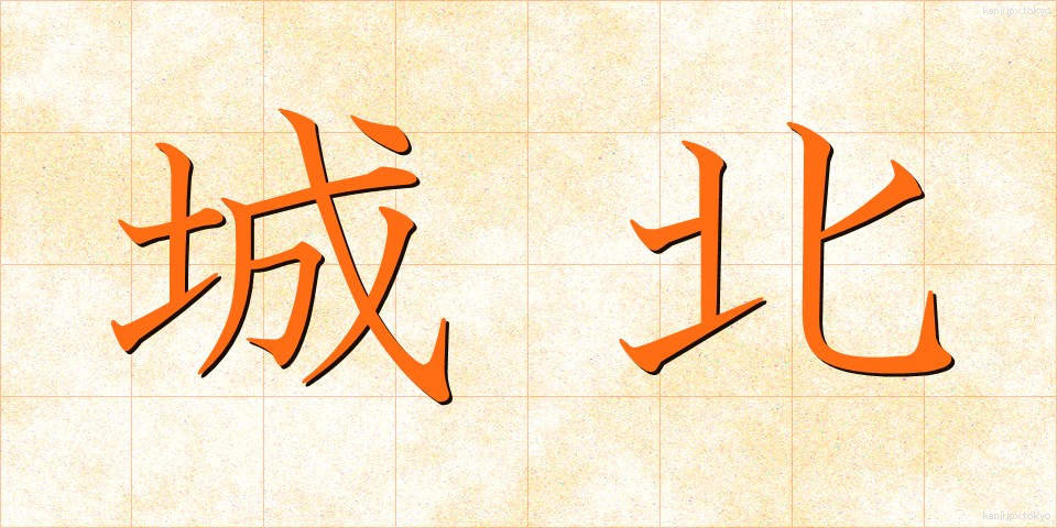 城北 (じょうほく)