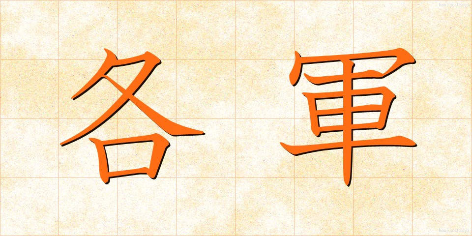 各軍 (かくぐん)