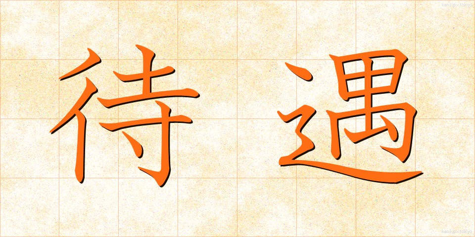 待遇 (たいぐう)