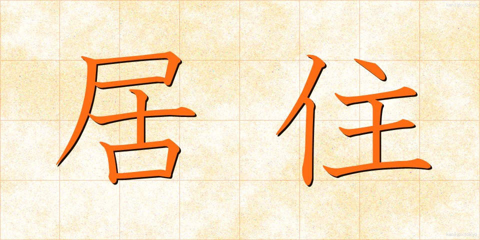 居住 (きょじゅう)