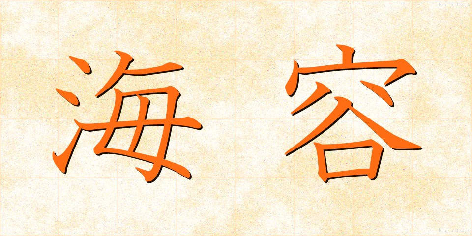 海容 (かいよう)