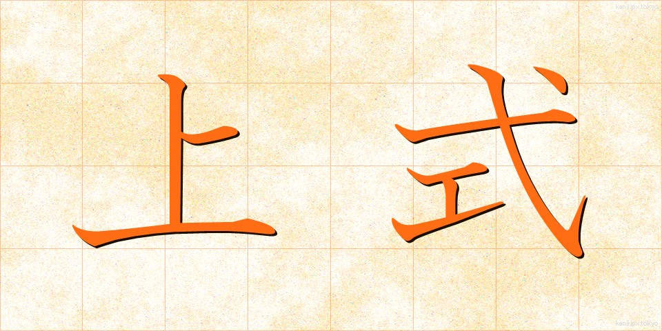 上式 (じょうしき)