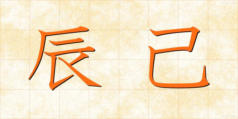 辰己 (たつみ)