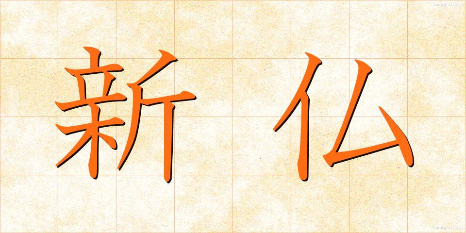 新仏 (しんぼつ)
