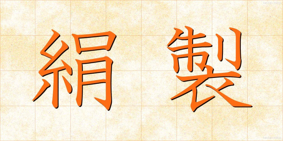 絹製 (けんせい)