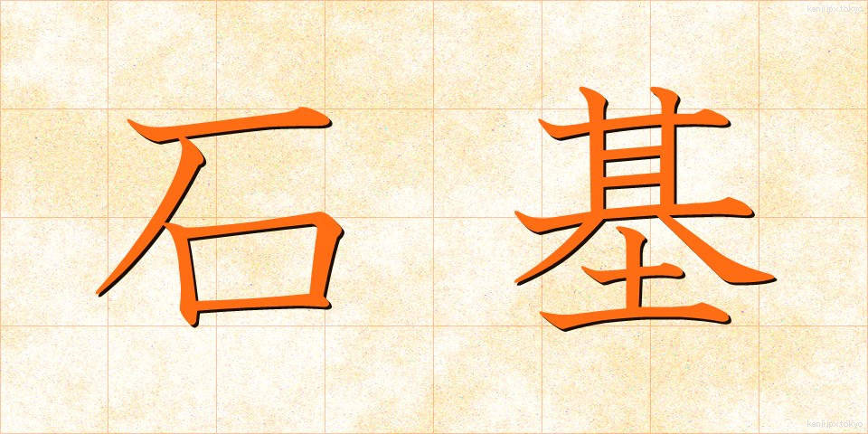 石基 (せきき)