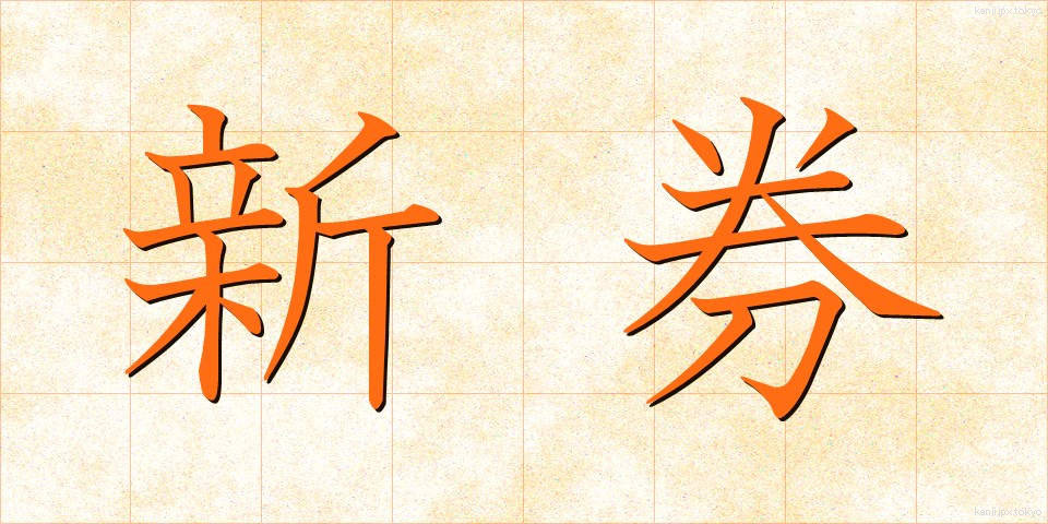 新券 (しんけん)