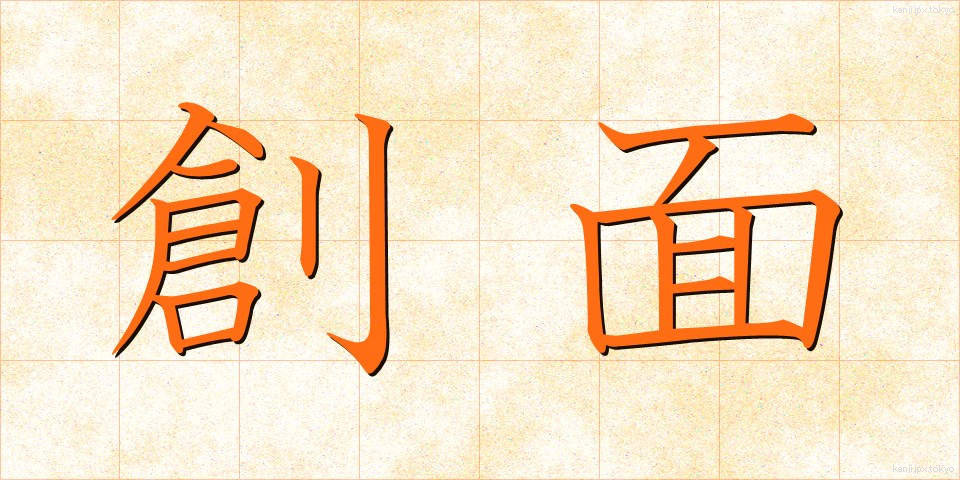 創面 (そうめん)