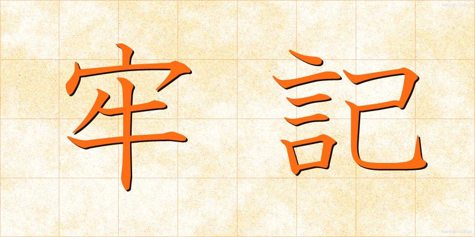 牢記 (ろうき)