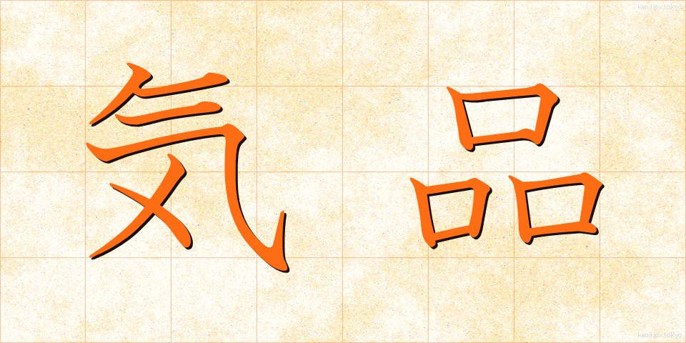 気品 (きひん)