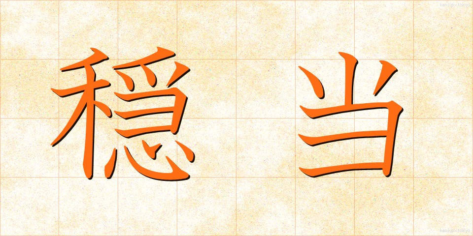 穏当 (おんだん)