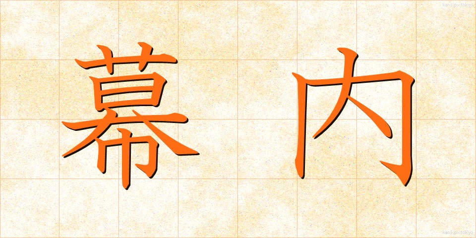 幕内 (まくうち)