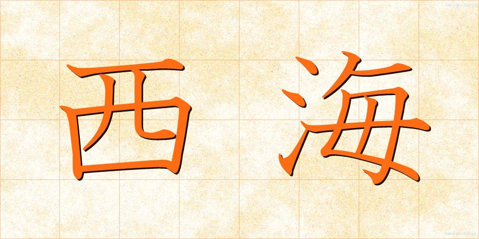 西海 (せいかい)