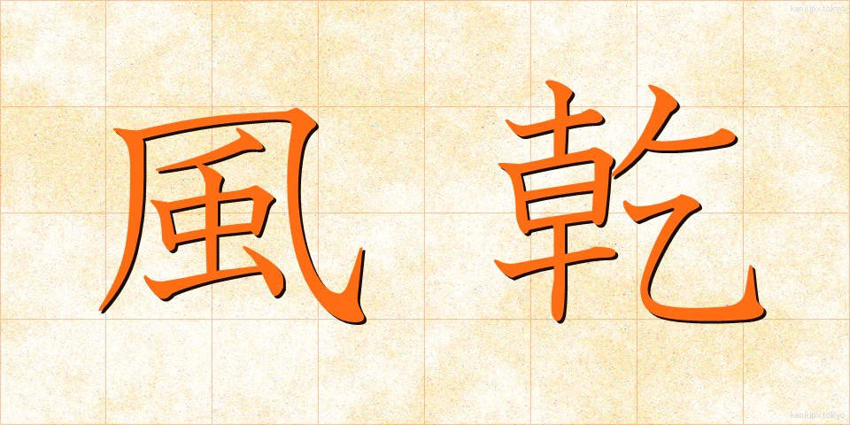 風乾 (ふうかん)