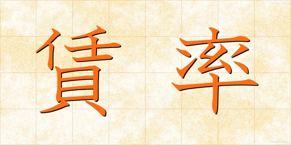 賃率 (ちんりつ)