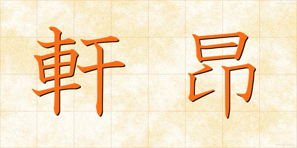 軒昂 (けんこう)