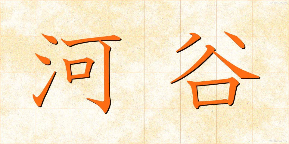 河谷 (かこく)