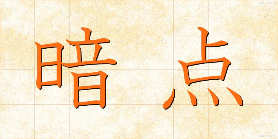 暗点 (あんてん)