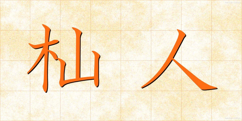 杣人 (そまびと)