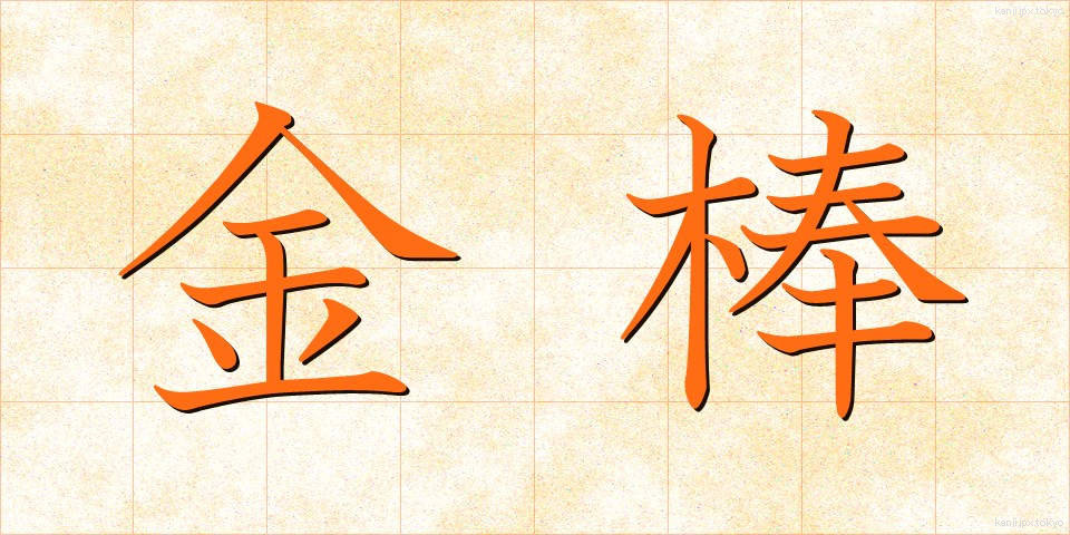 金棒 (かなぼう)