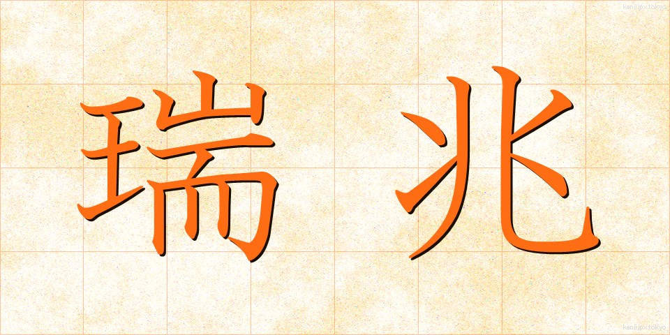 瑞兆 (ずいちょう)