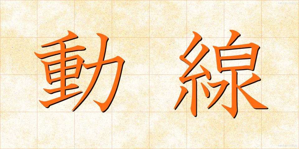 動線 (どうせん)