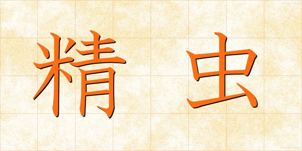 精虫 (せいちゅう)