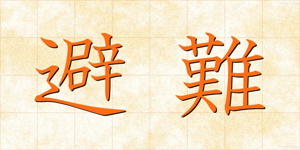 避難 (ひなん)