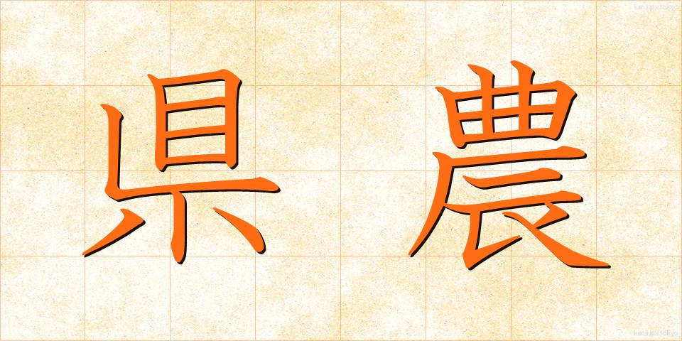 県農 (けんのう)