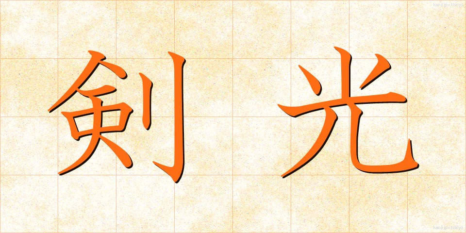 剣光 (けんこう)