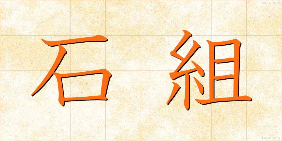 石組 (いしくみ)