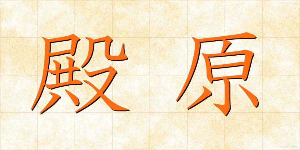 殿原 (とのはら)