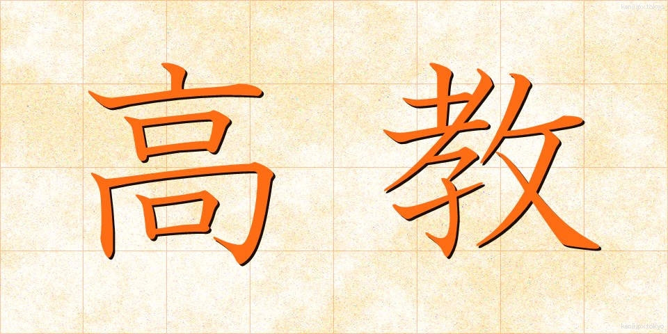 高教 (こうきょう)
