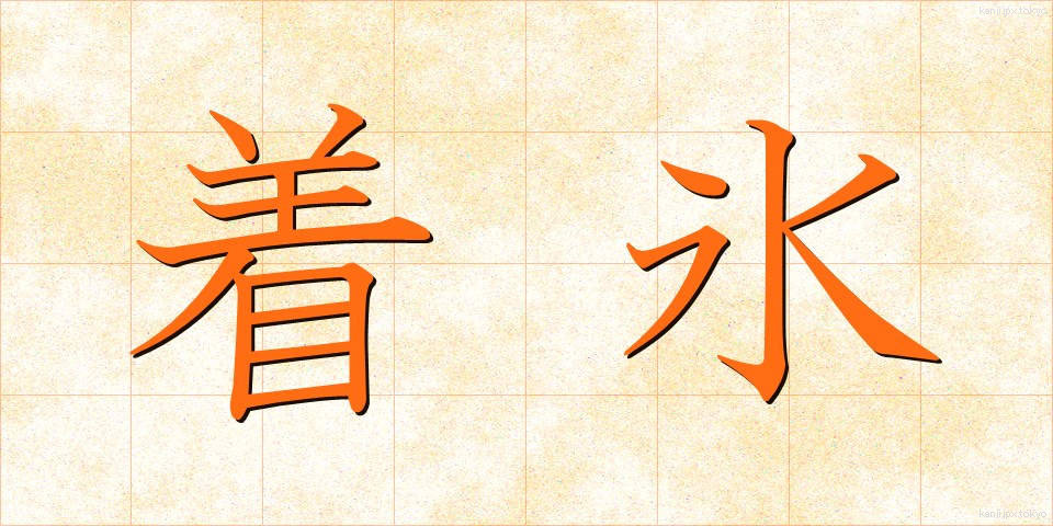 着氷 (ちゃくひょう)