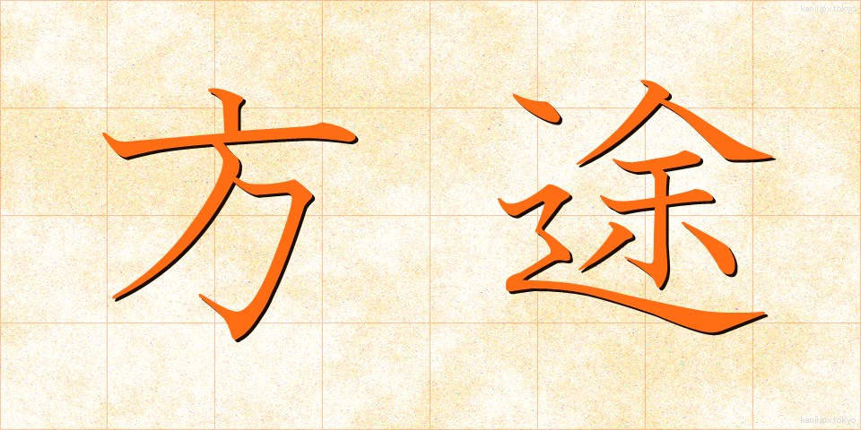 方途 (ほうと)