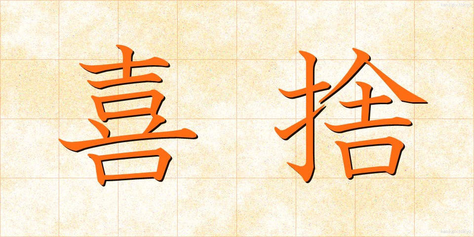 喜捨 (きしゃ)