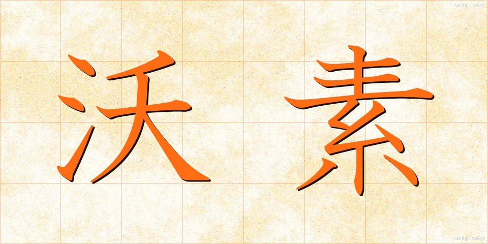沃素 (ようそ)