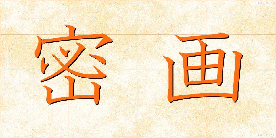密画 (みつが)