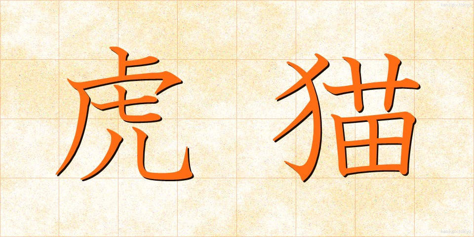 虎猫 (とらねこ)