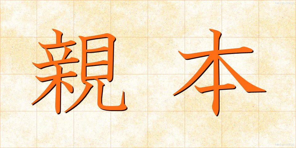 親本 (しんほん)