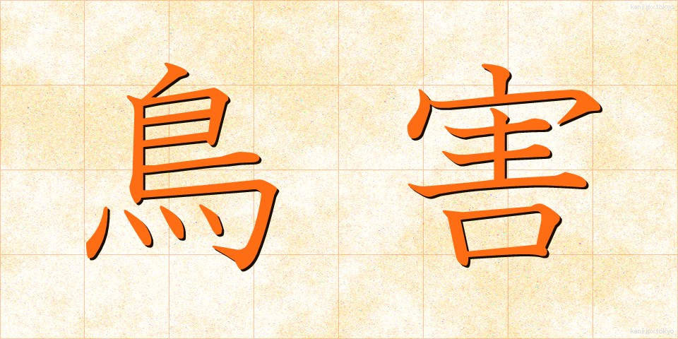 鳥害 (とりがい)