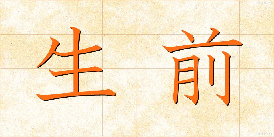 生前 (せいぜん)