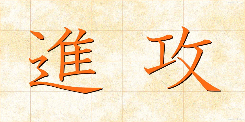 進攻 (しんこう)