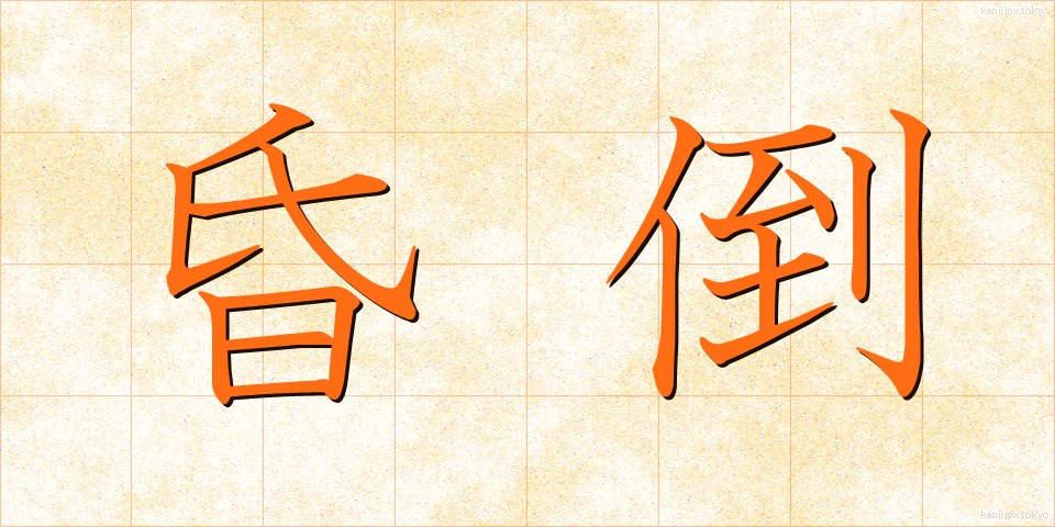 昏倒 (こんとう)