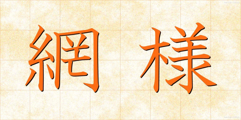 網様 (もうよう)