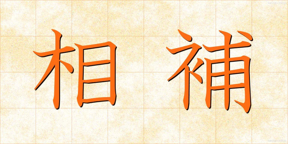 相補 (そうほ)