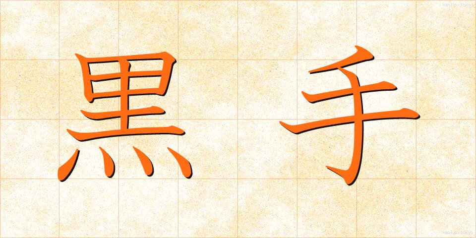 黒手 (くろて)