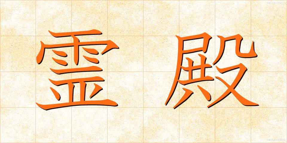 霊殿 (れいでん)