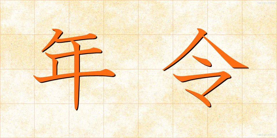 年令 (ねんれい)