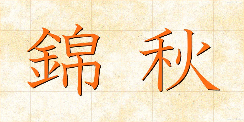 錦秋 (きんしゅう)